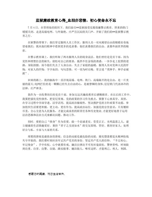 监狱廉政教育心得_血泪亦悲情,初心使命永不忘
