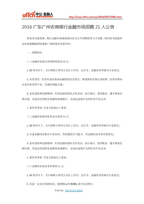 2016广州农商银行金融市场招聘21人公告