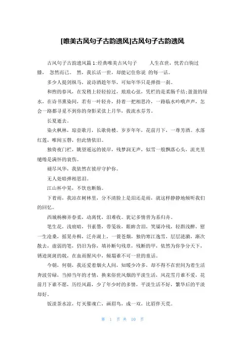 [唯美古风句子古韵遗风]古风句子古韵遗风
