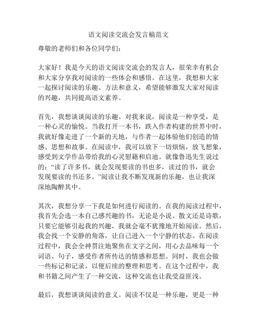 语文阅读交流会发言稿范文