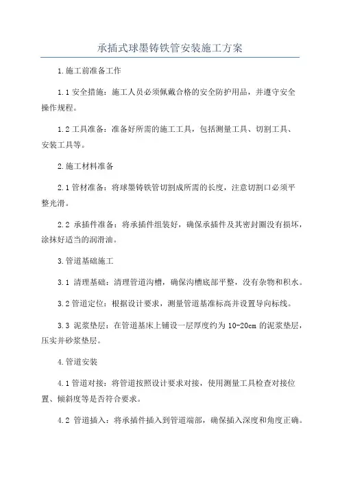 承插式球墨铸铁管安装施工方案