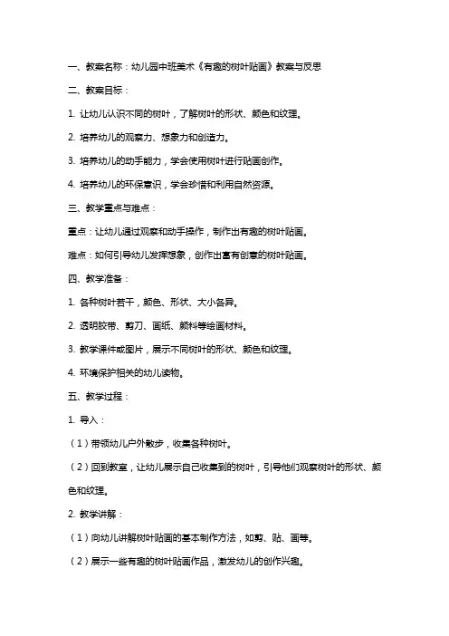幼儿园中班美术《有趣的树叶贴画》教案与反思