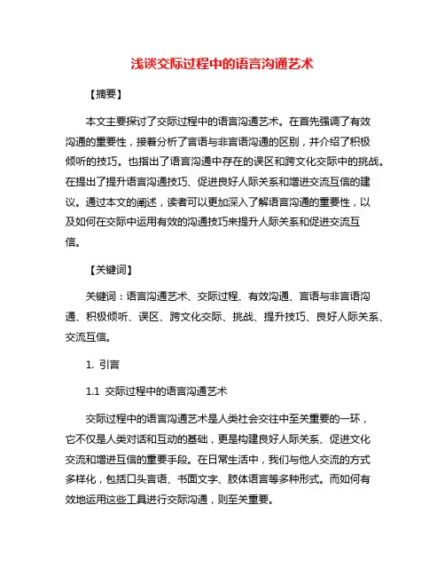浅谈交际过程中的语言沟通艺术