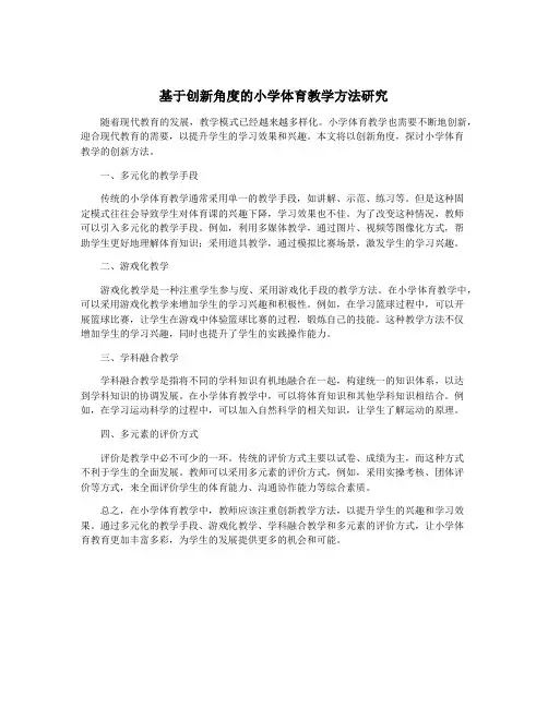 基于创新角度的小学体育教学方法研究