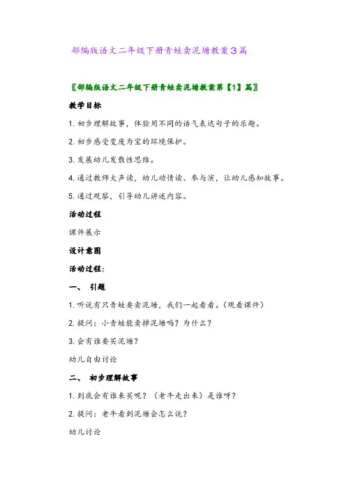 2024年部编版语文二年级下册青蛙卖泥塘教案3篇