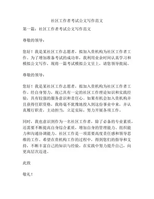 社区工作者考试公文写作范文