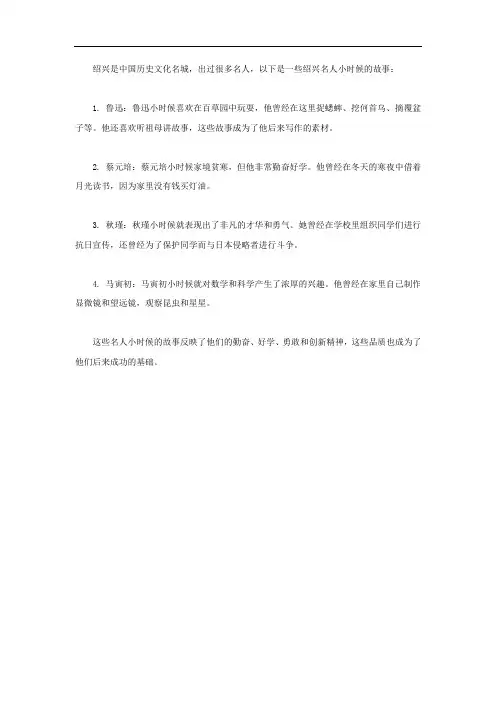 绍兴名人小时候的故事