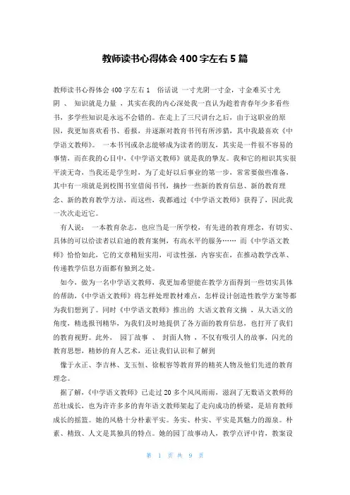 教师读书心得体会400字左右5篇