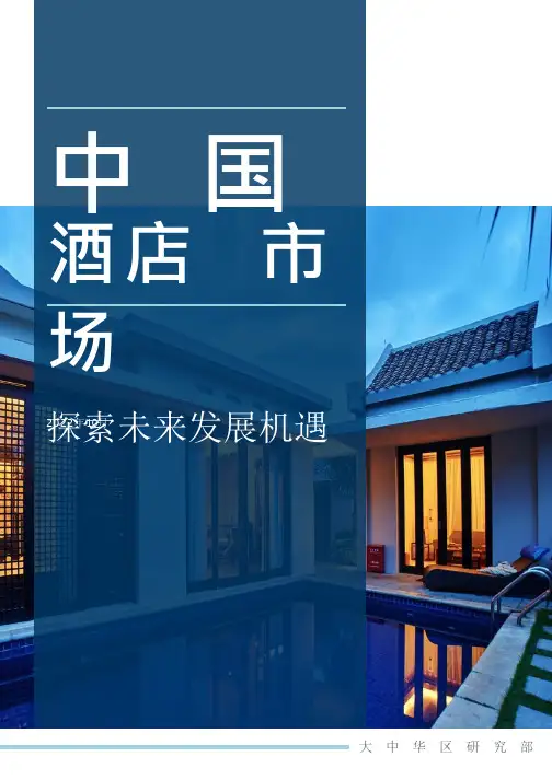 戴德梁行-2022年中国酒店市场报告