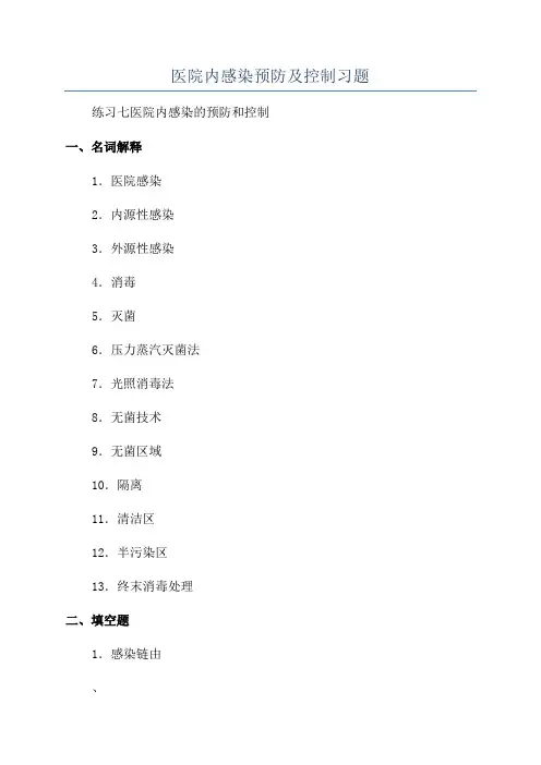 医院内感染预防及控制习题