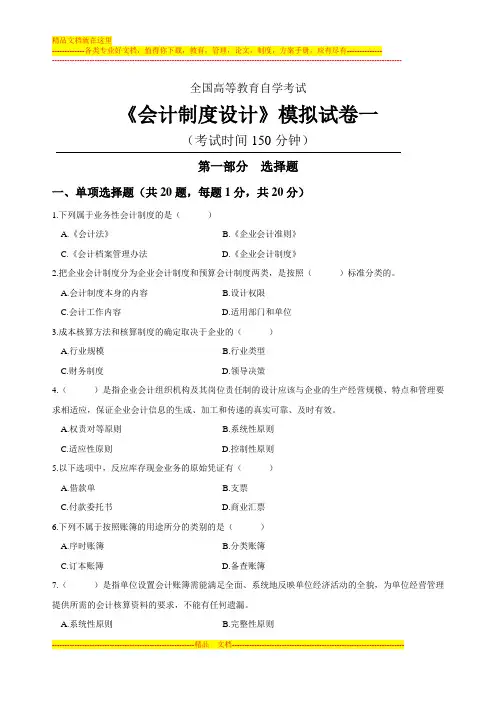 会计制度设计模拟试卷2