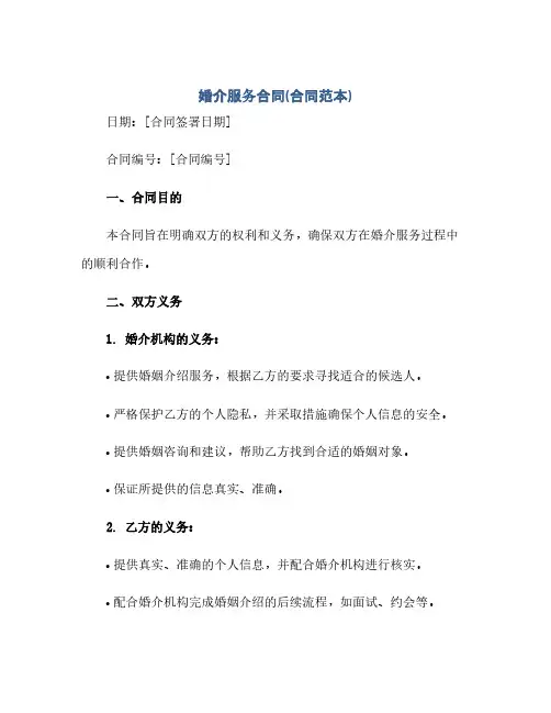 婚介服务合同(合同范本)(范本文)