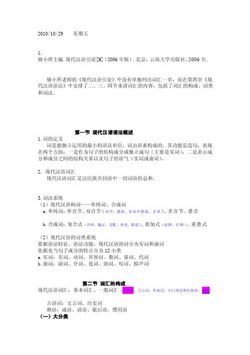 骆小所主编《现代汉语引论》词汇部分常识点回结[资料]