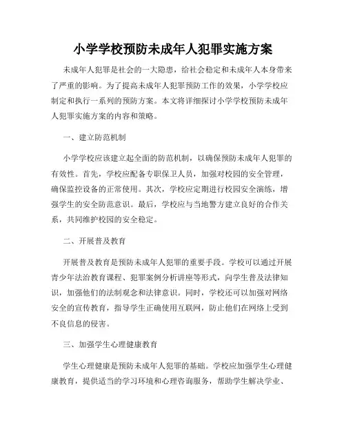 小学学校预防未成年人犯罪实施方案