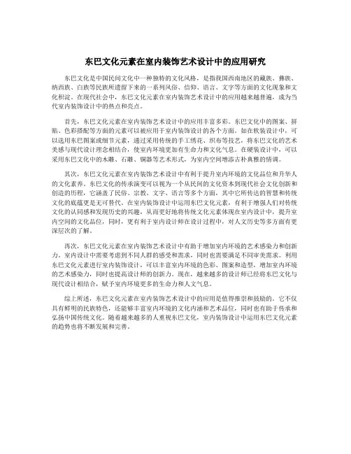 东巴文化元素在室内装饰艺术设计中的应用研究