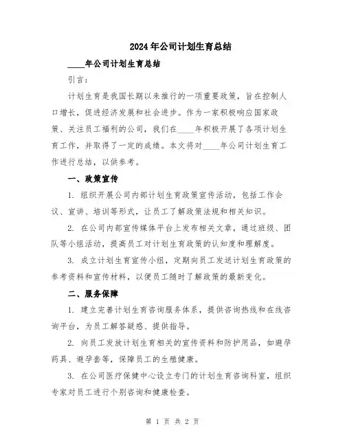 2024年公司计划生育总结