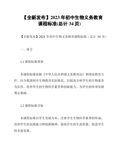 【全新发布】2023年初中生物义务教育课程标准(总计34页)