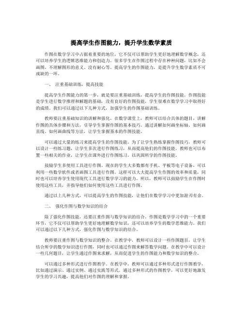 提高学生作图能力,提升学生数学素质
