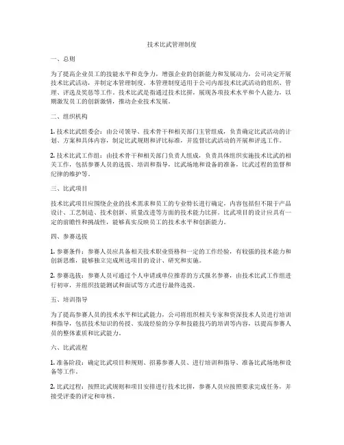 技术比武管理制度