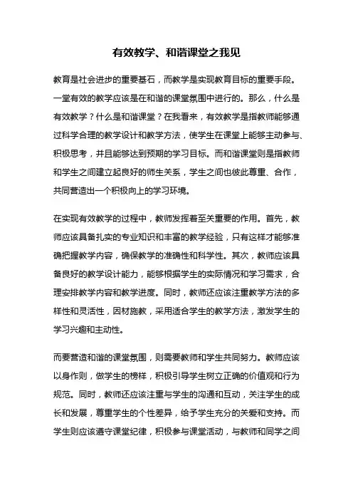 有效教学、和谐课堂之我见
