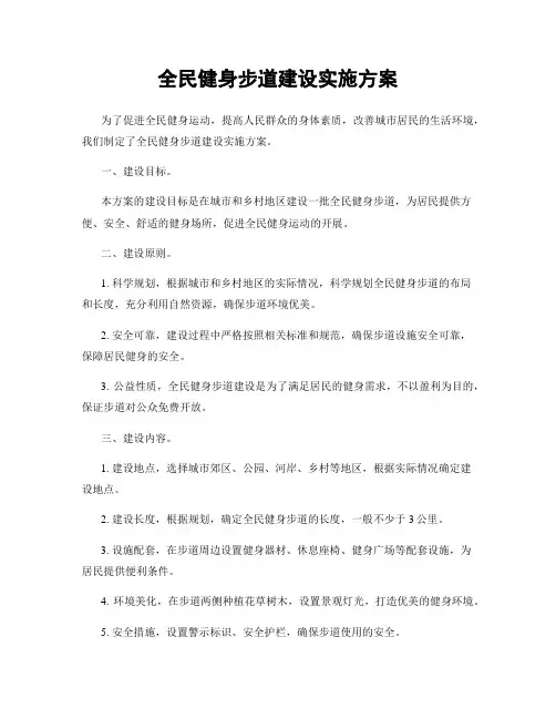 全民健身步道建设实施方案