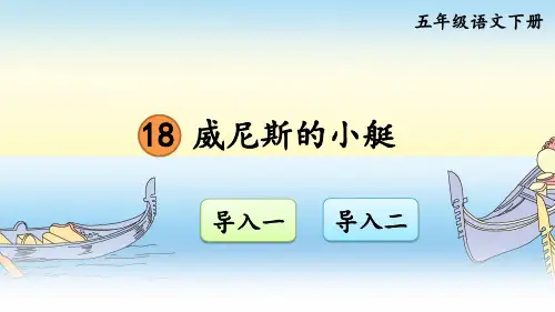 《威尼斯的小艇》课件ppt