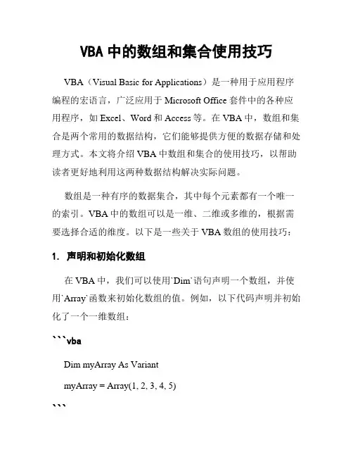 VBA中的数组和集合使用技巧