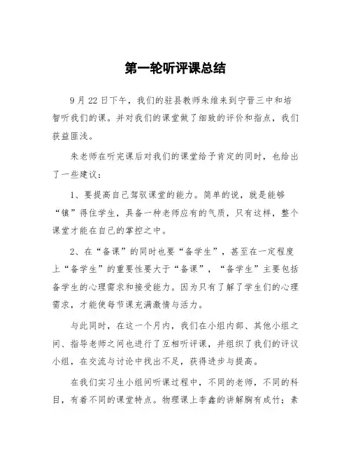 顶岗实习教学体会：第一轮听评课总结