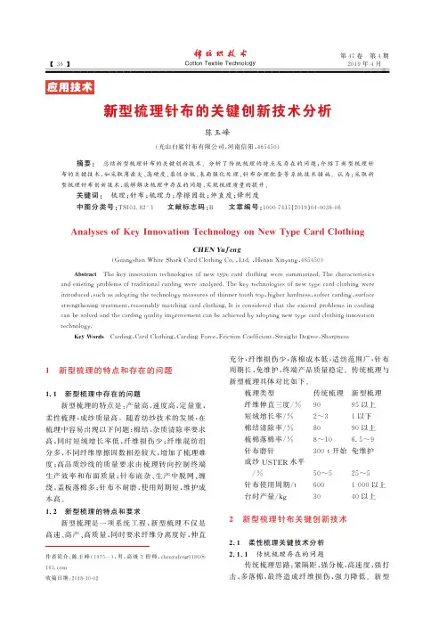 新型梳理针布的关键创新技术分析
