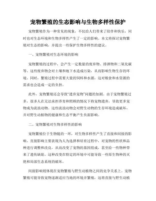 宠物繁殖的生态影响与生物多样性保护