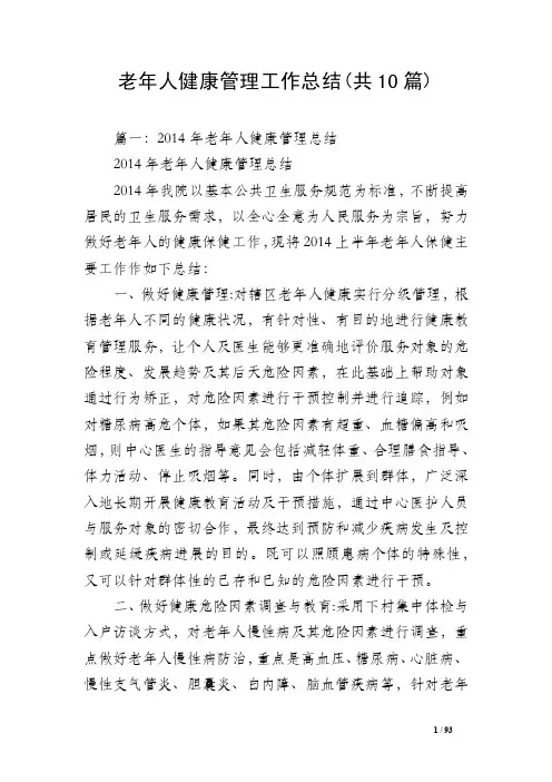 老年人健康管理工作总结（共10篇）