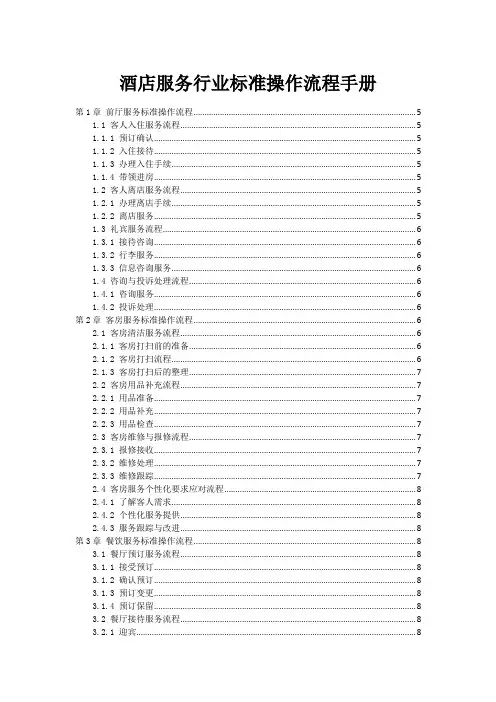 酒店服务行业标准操作流程手册