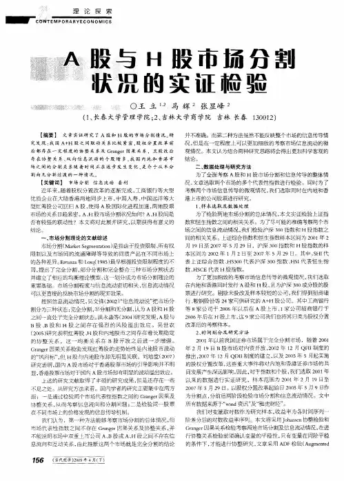 A股与H股市场分割状况的实证检验