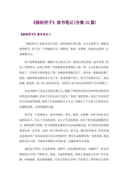 《骆驼祥子》读书笔记(合集15篇)