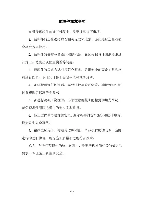 预埋件注意事项