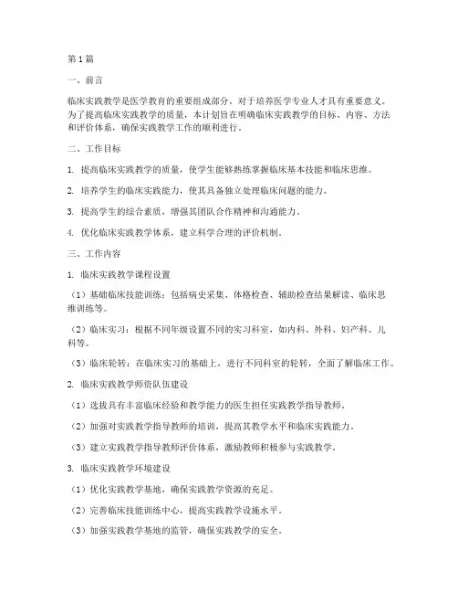 临床实践教学工作计划(3篇)