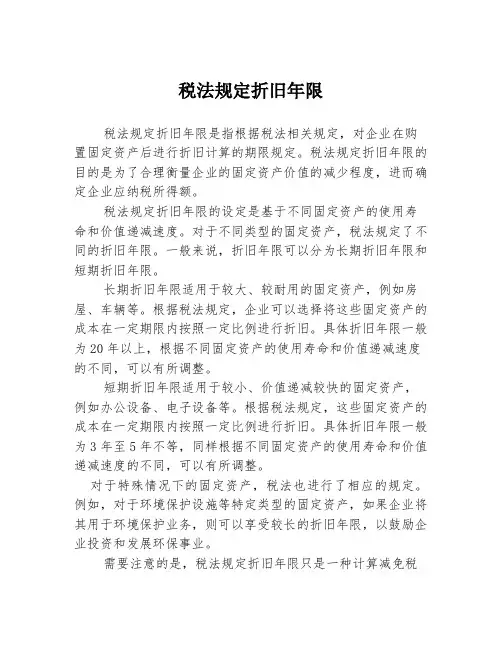 税法规定折旧年限