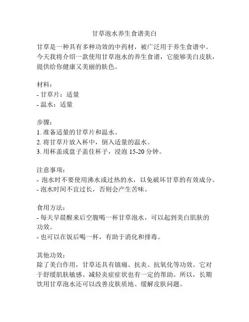 甘草泡水养生食谱美白