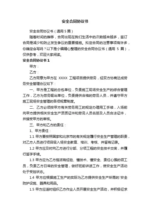 安全合同协议书（通用5篇）