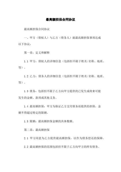 最高额担保合同协议