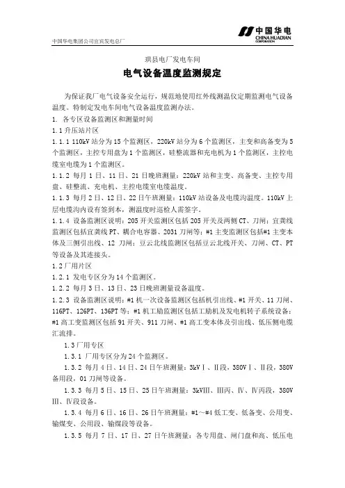 电气设备温度监测规定
