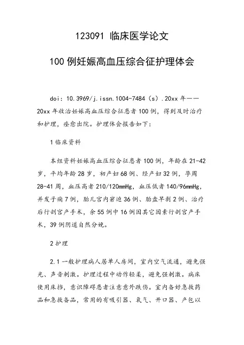 课题研究论文：100例妊娠高血压综合征护理体会