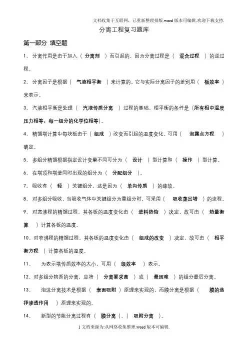 化工分离工程Ⅰ期末复习题库及答案