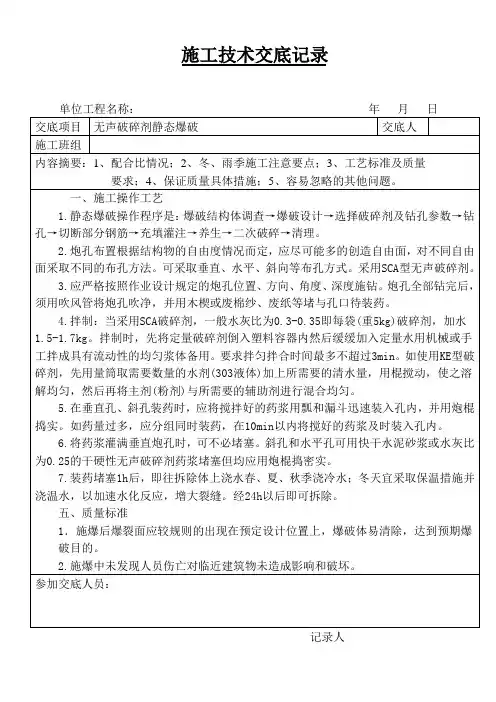 无声破碎剂静态爆破安全技术交底