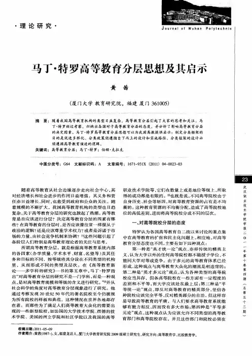 马丁·特罗高等教育分层思想及其启示