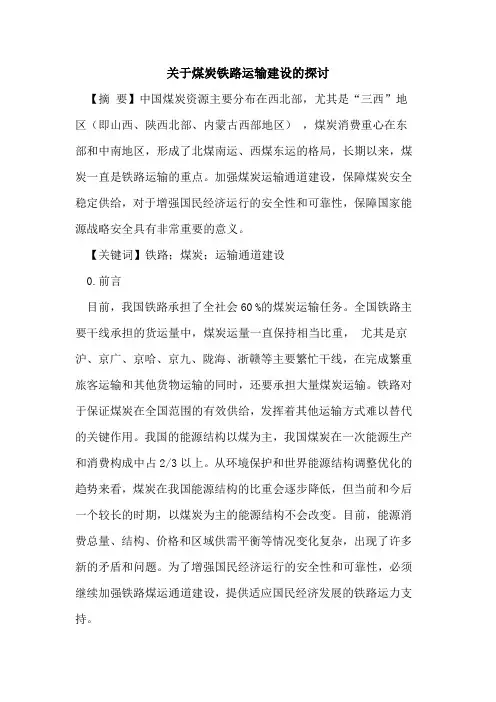 关于煤炭铁路运输建设的探讨