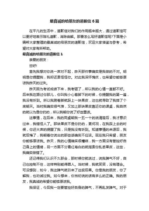 最真诚的给朋友的道歉信6篇
