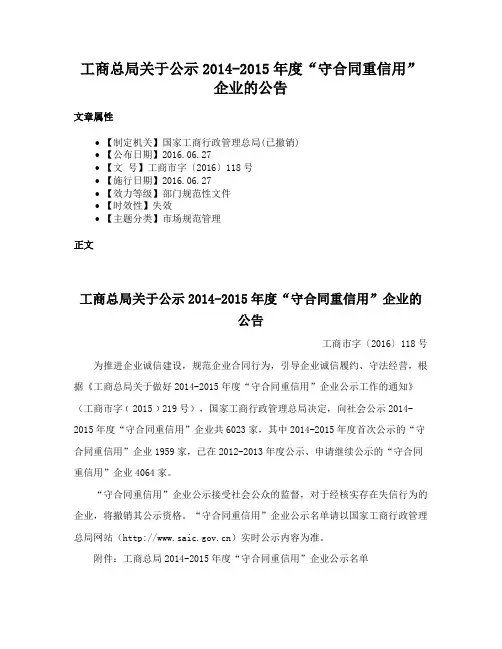 工商总局关于公示2014-2015年度“守合同重信用”企业的公告