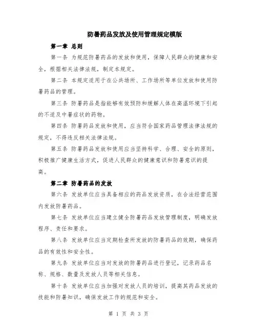 防暑药品发放及使用管理规定模版