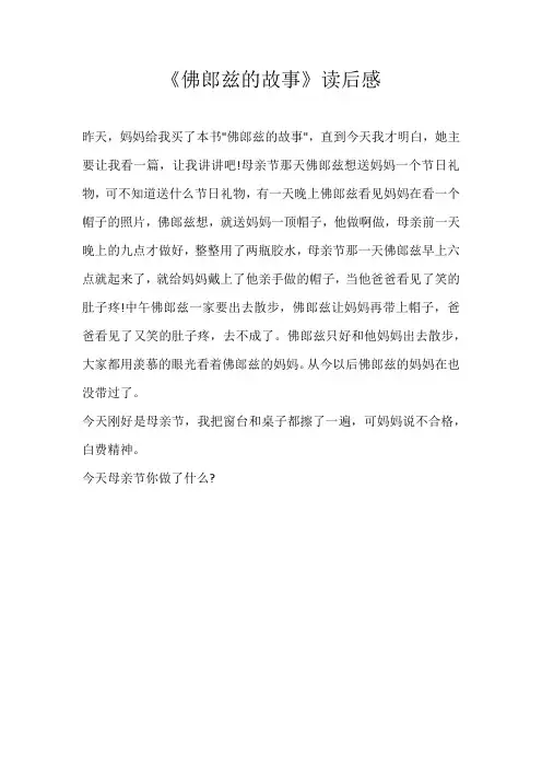 小学读后感《佛郎兹的故事》读后感